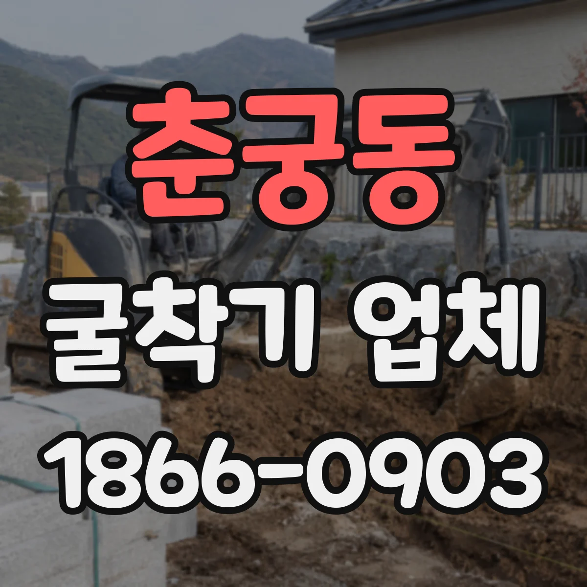 춘궁동 굴착기 업체
