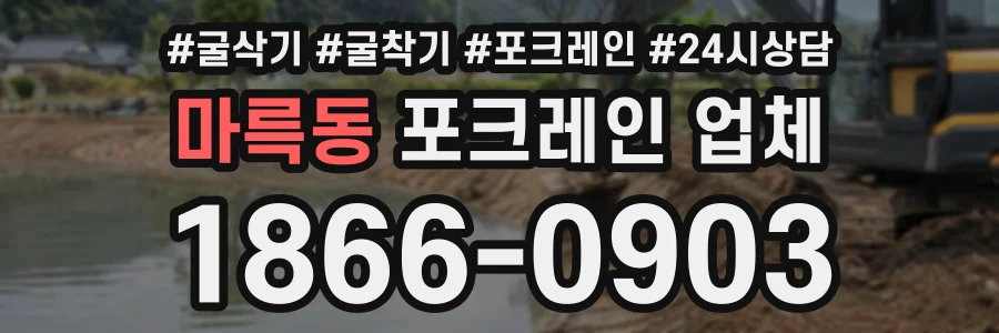 마륵동 포크레인업체 상담 전화 1866-0903