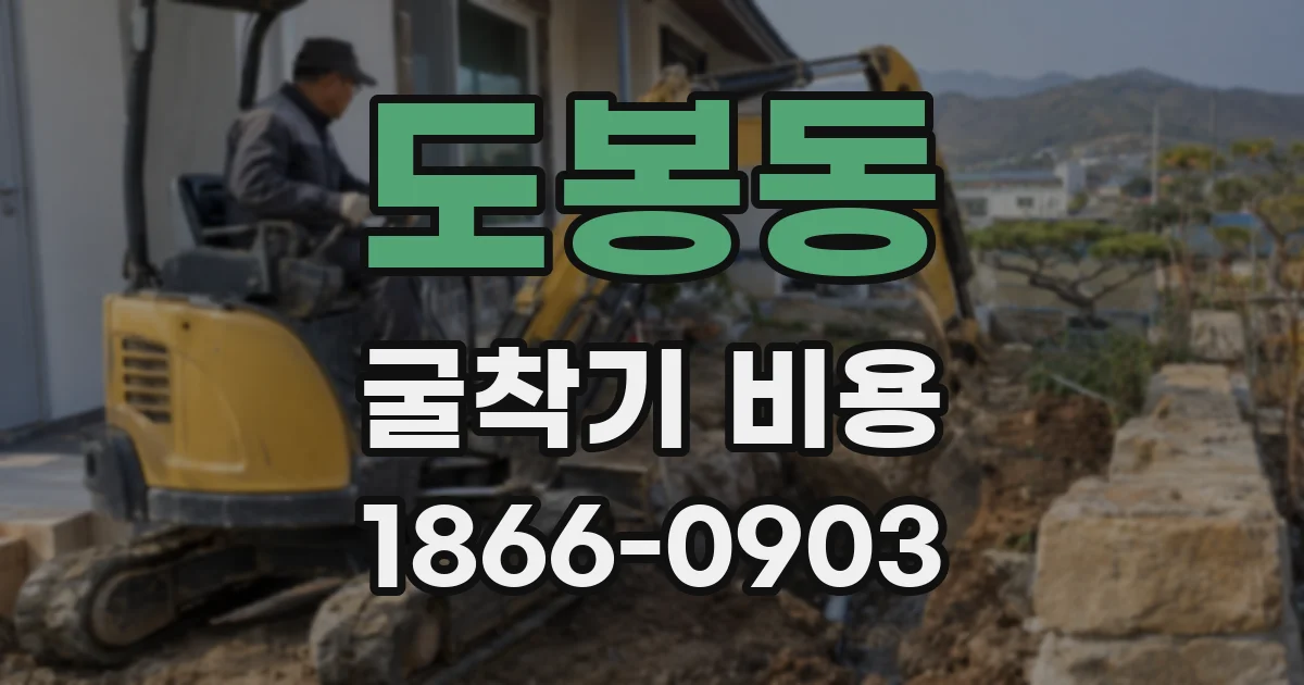 도봉동 굴착기 비용