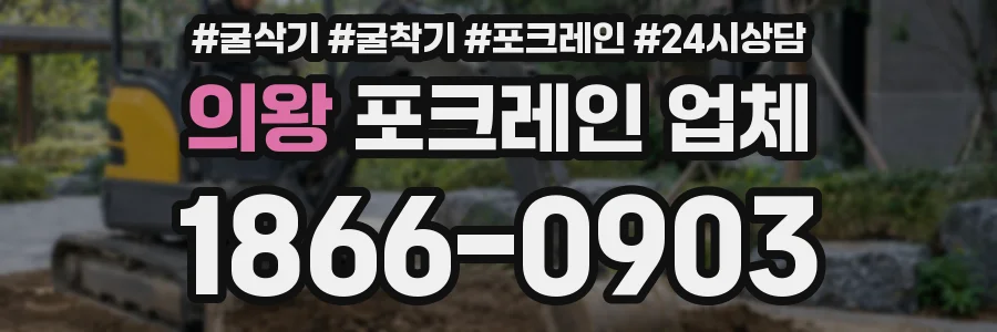 의왕 포크레인 업체
