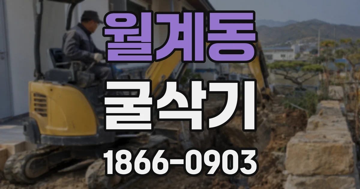 월계동 굴삭기
