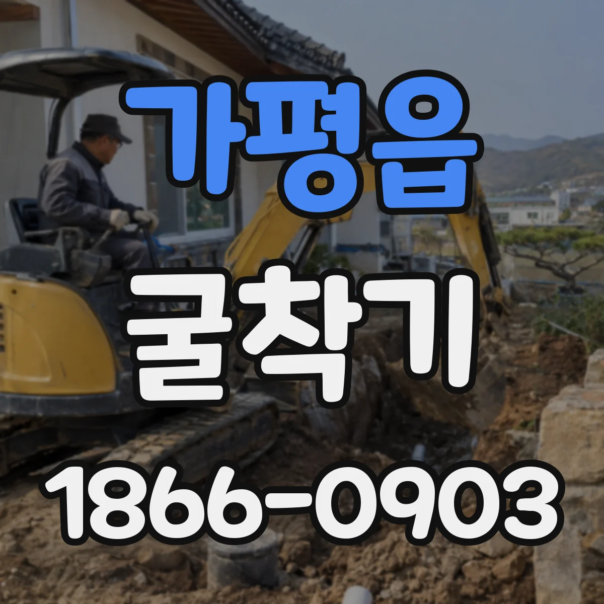 가평읍 굴착기