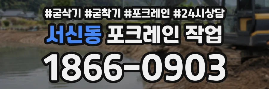 서신동 포크레인작업 상담 전화 1866-0903