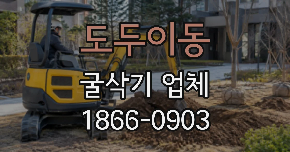 도두이동 굴삭기업체