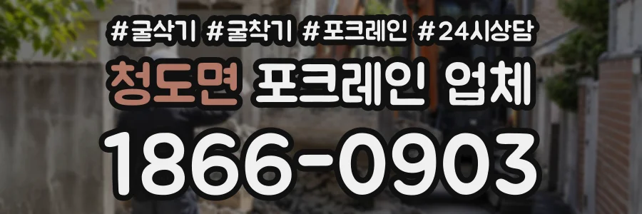청도면 포크레인업체 상담 전화 1866-0903