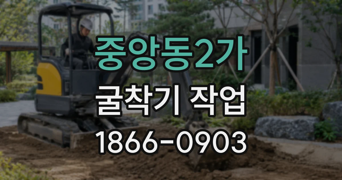 중앙동2가 굴착기 작업