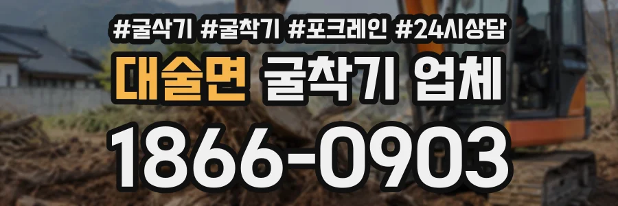대술면 굴착기업체 상담 전화 1866-0903