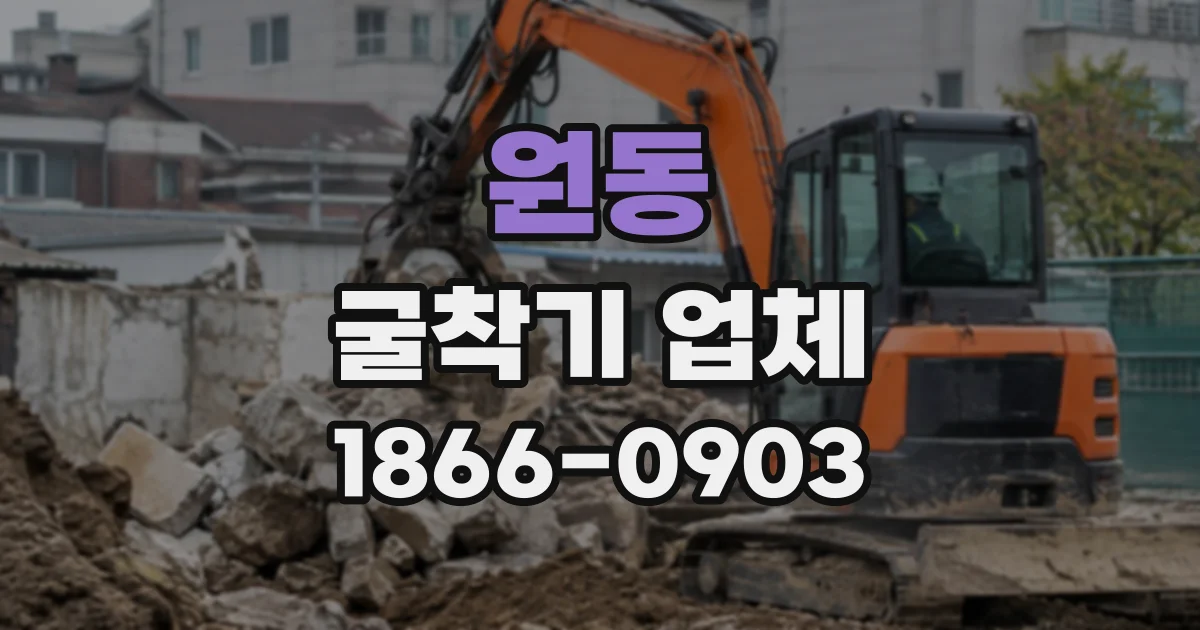 원동 굴착기업체