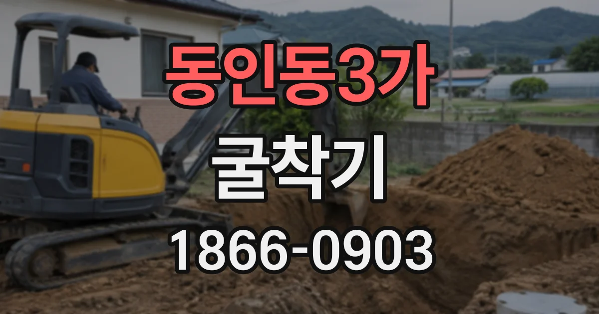 동인동3가 굴착기