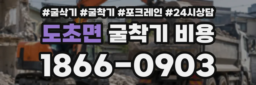 도초면 굴착기비용 상담 전화 1866-0903