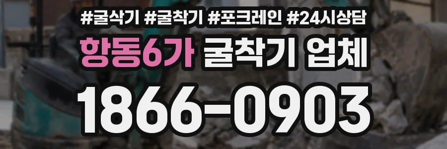 항동6가 굴착기 업체