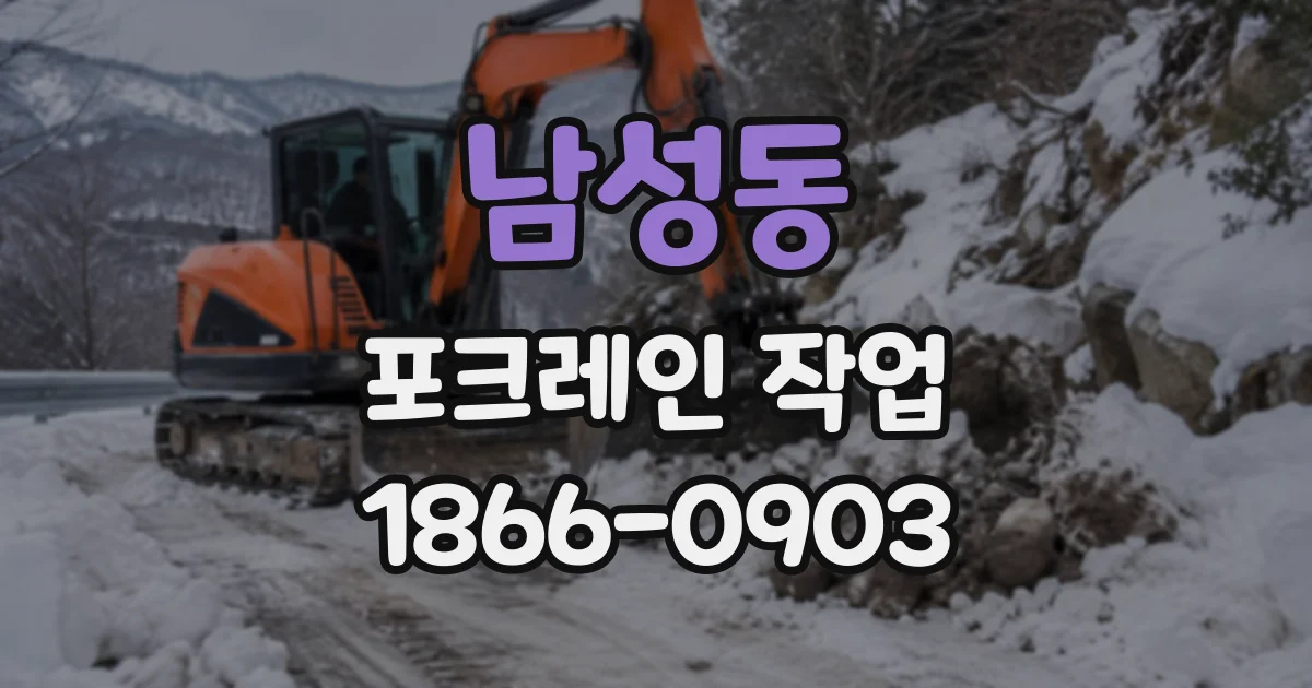 남성동 포크레인작업