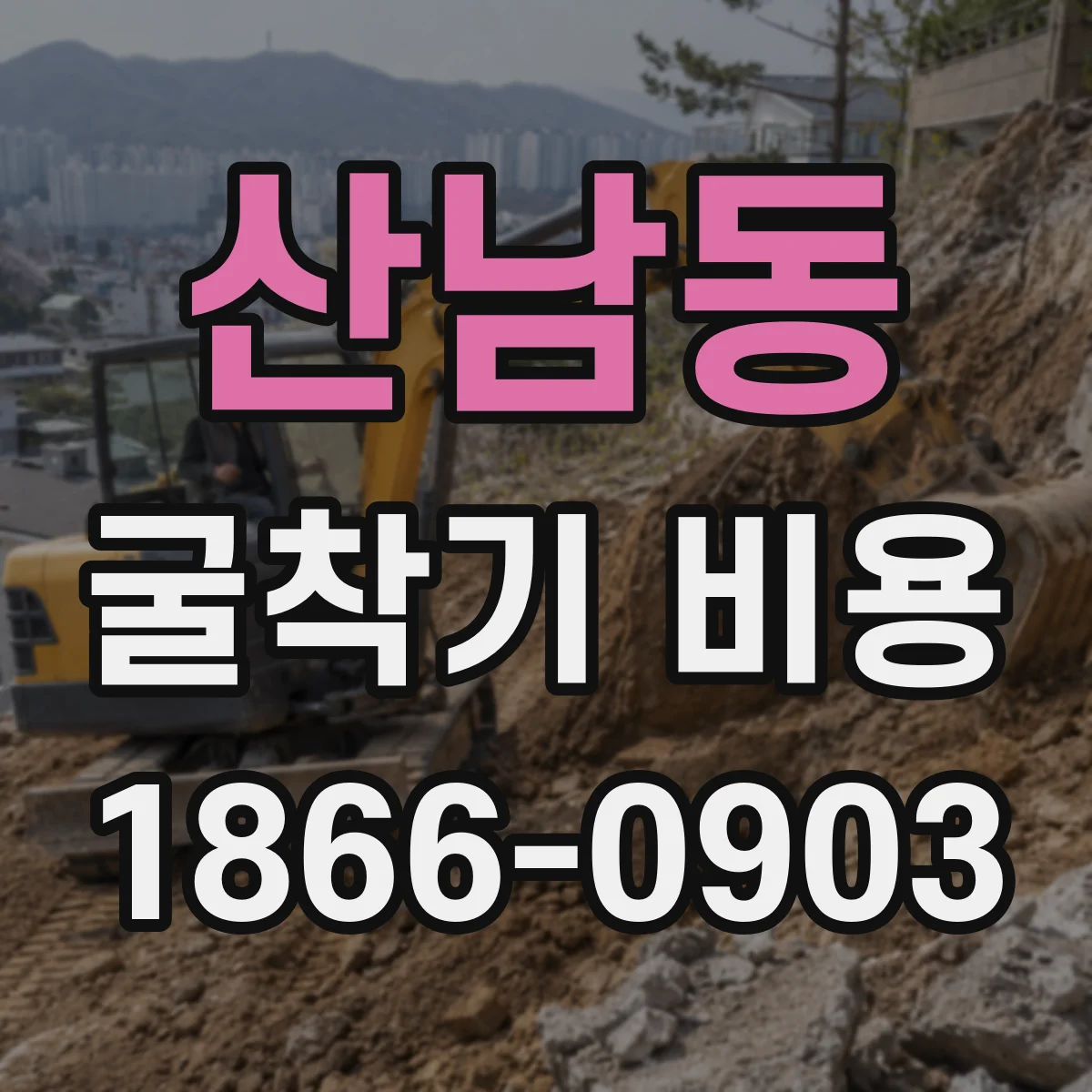 산남동 굴착기 비용