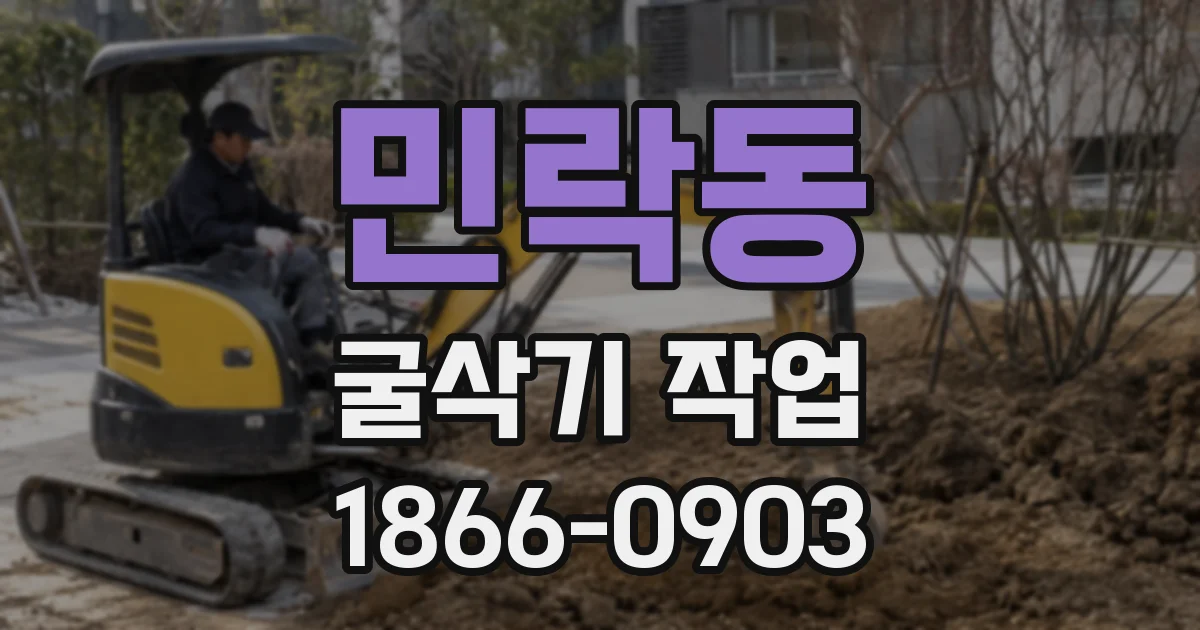 민락동 굴삭기 작업