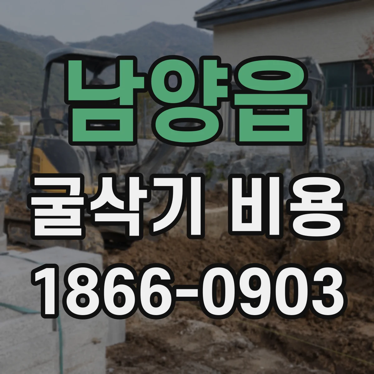 남양읍 굴삭기 비용