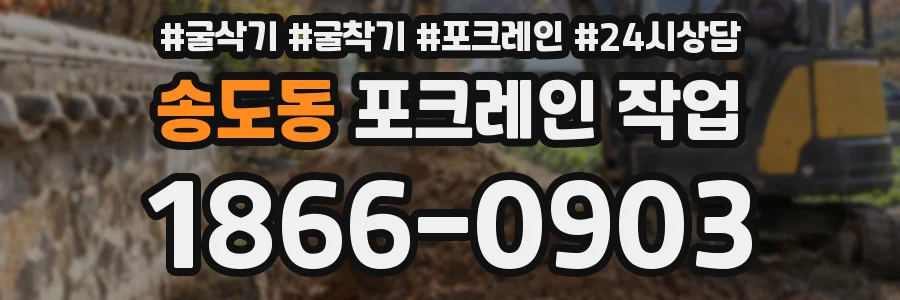 송도동 포크레인 작업