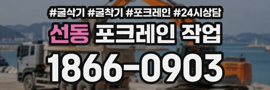 선동 포크레인작업 상담 전화 1866-0903