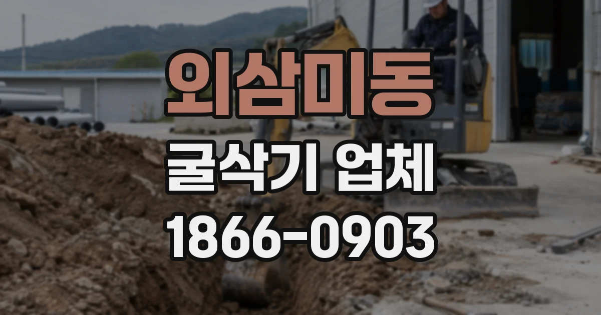외삼미동 굴삭기 업체