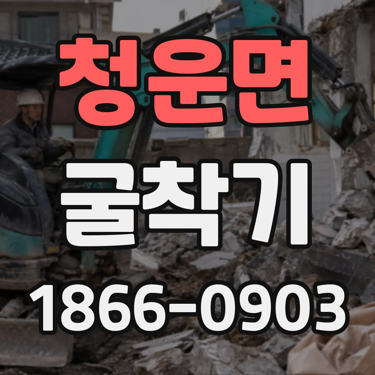 청운면 굴착기