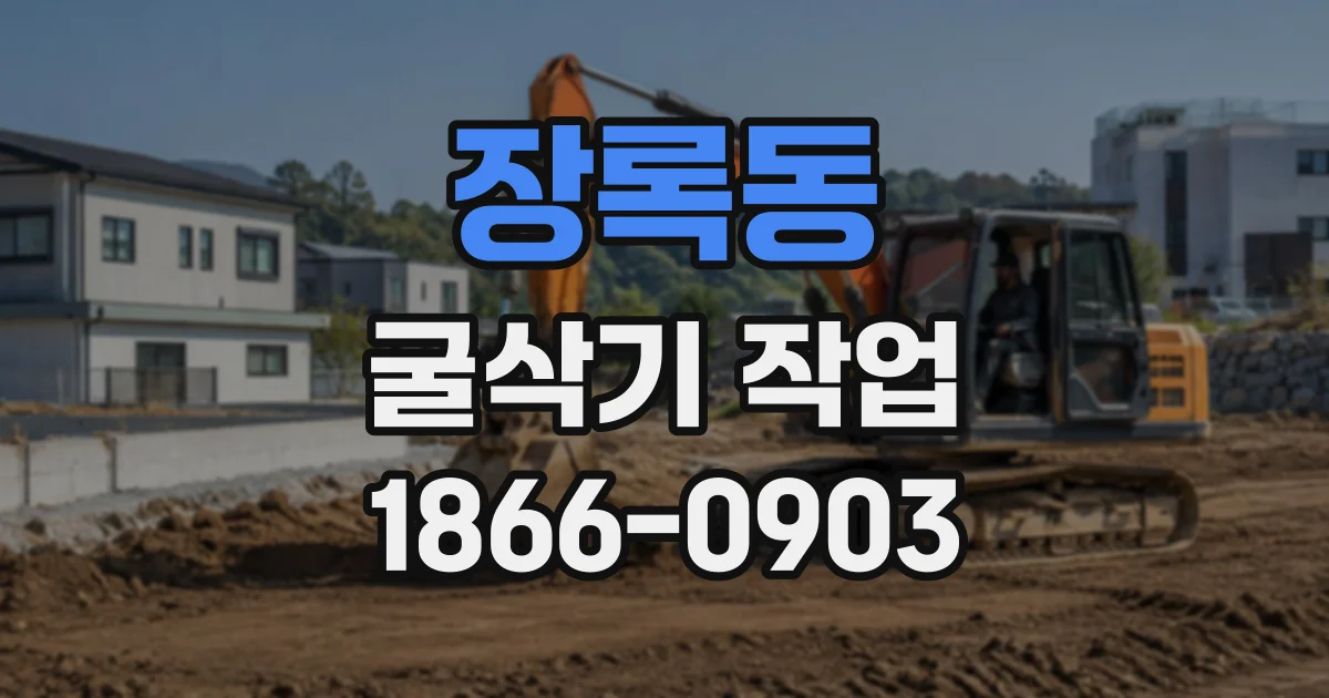 장록동 굴삭기작업