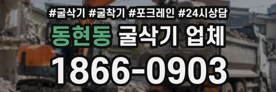 동현동 굴삭기업체 상담 전화 1866-0903