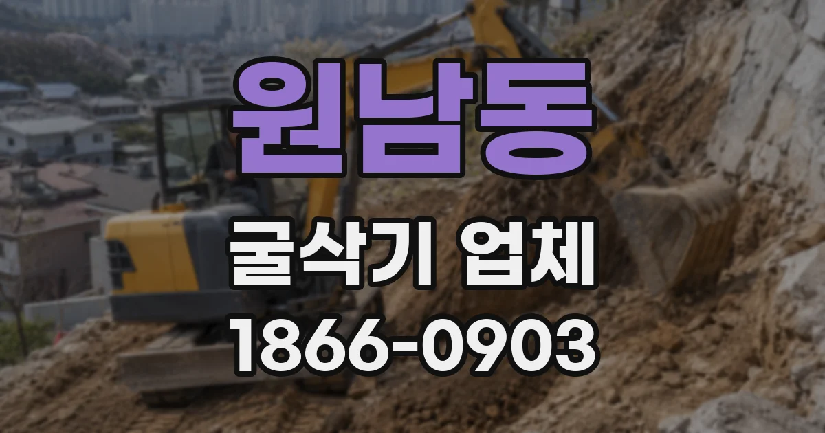 원남동 굴삭기 업체