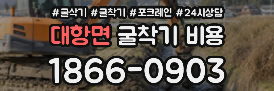 대항면 굴착기비용 상담 전화 1866-0903