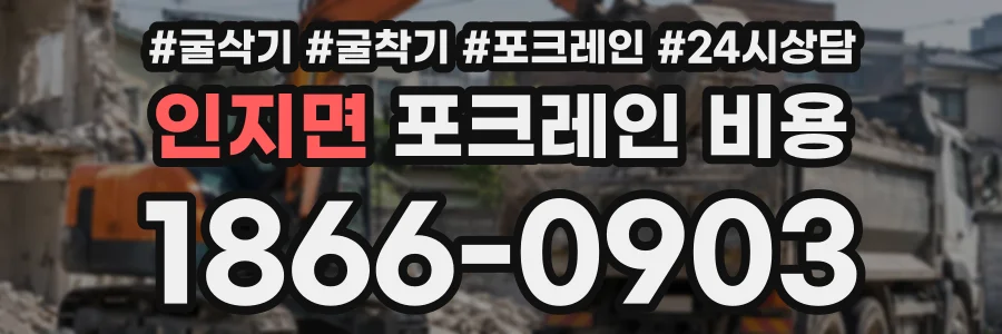 인지면 포크레인비용 상담 전화 1866-0903