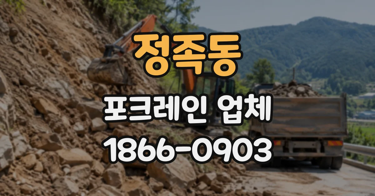 정족동 포크레인업체
