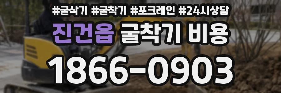 진건읍 굴착기 비용