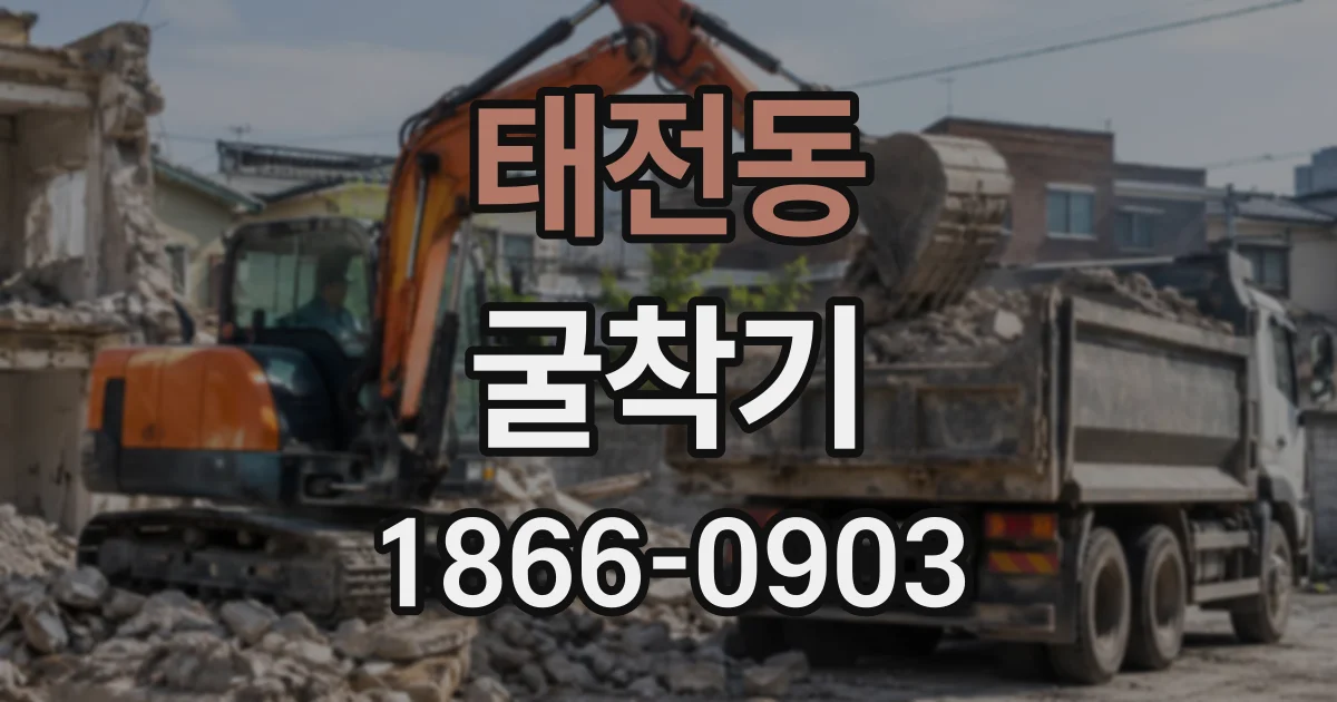 태전동 굴착기