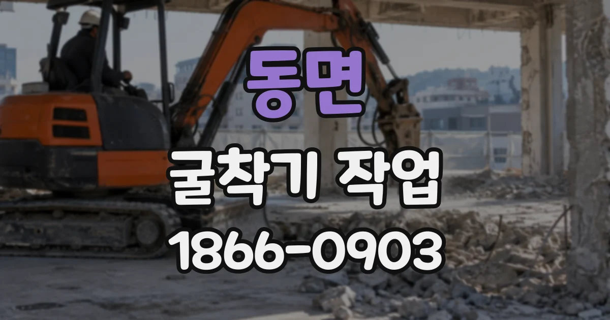 동면 굴착기작업