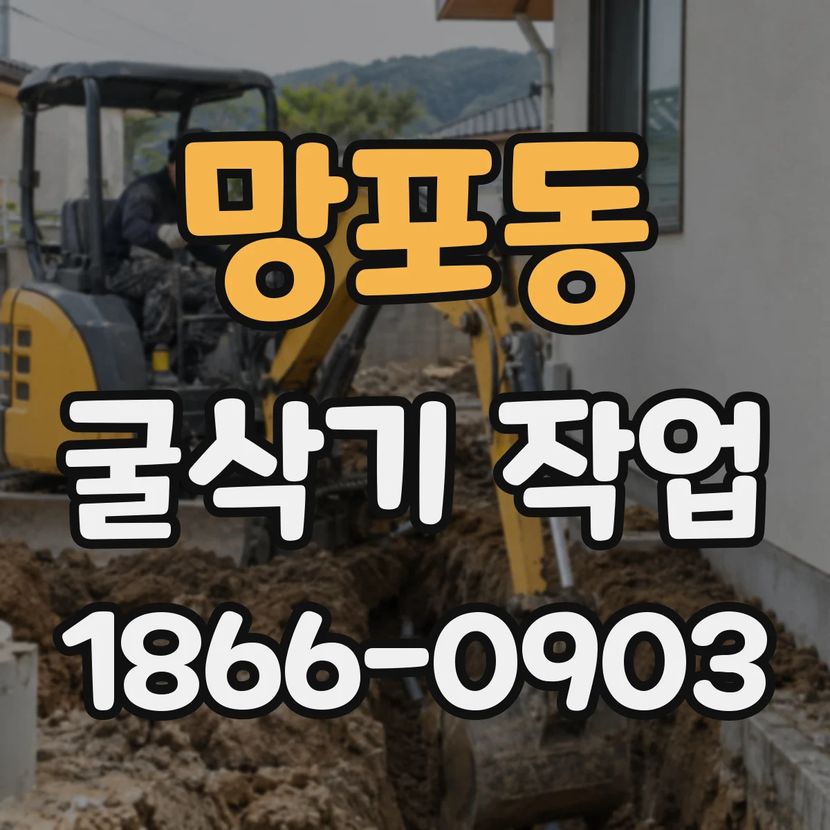 망포동 굴삭기 작업