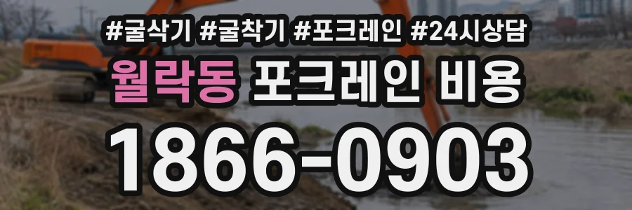 월락동 포크레인비용 상담 전화 1866-0903