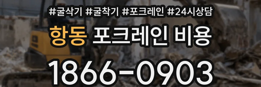 항동 포크레인 비용