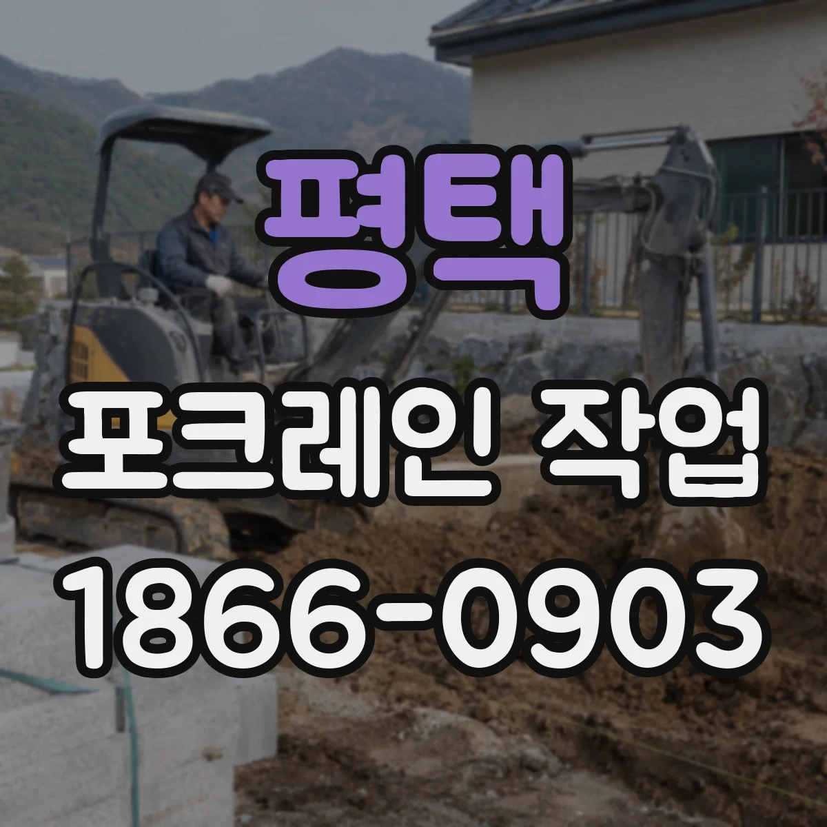 평택 포크레인 작업