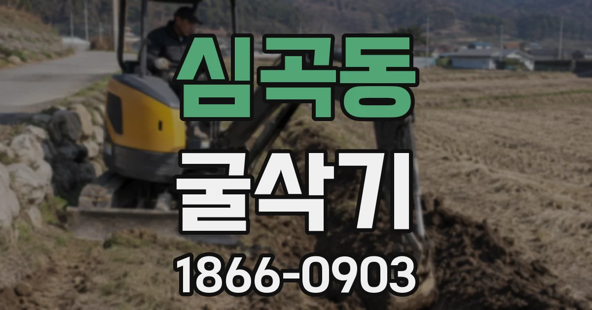 심곡동 굴삭기