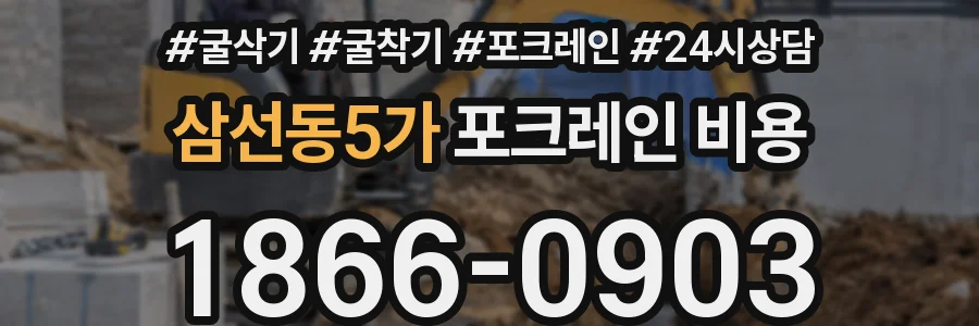 삼선동5가 포크레인 비용