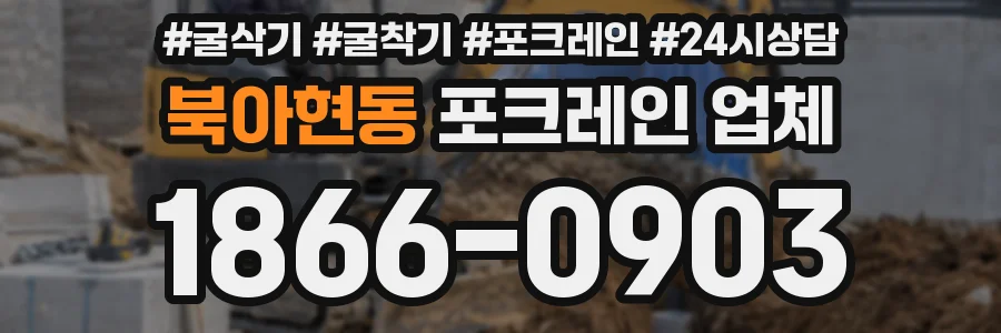 북아현동 포크레인 업체