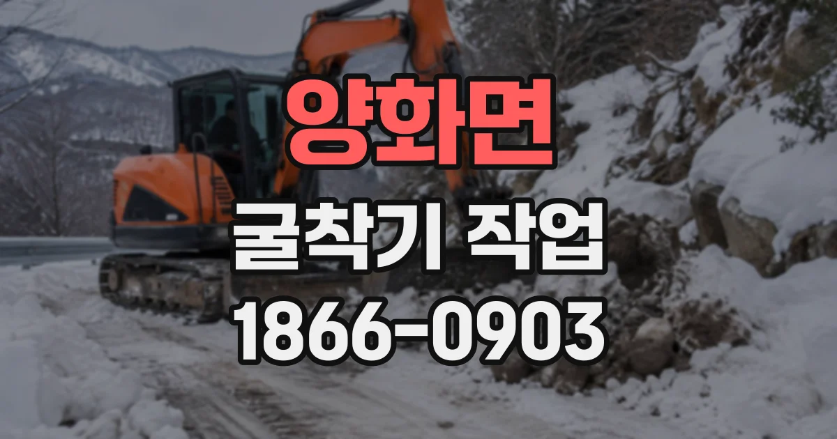 양화면 굴착기작업