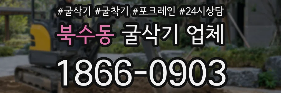 북수동 굴삭기 업체