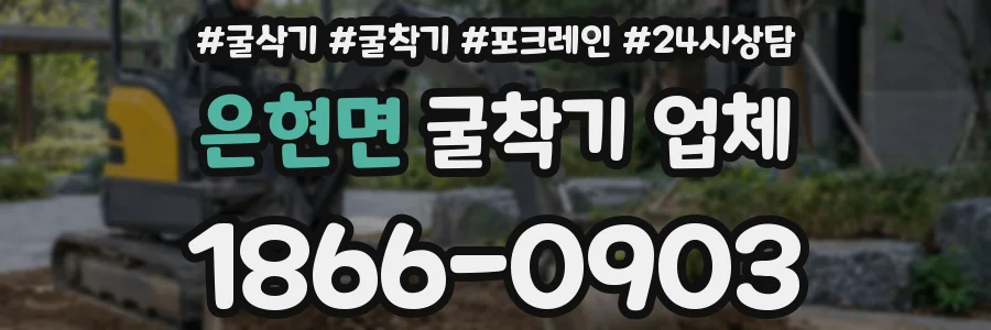 은현면 굴착기 업체