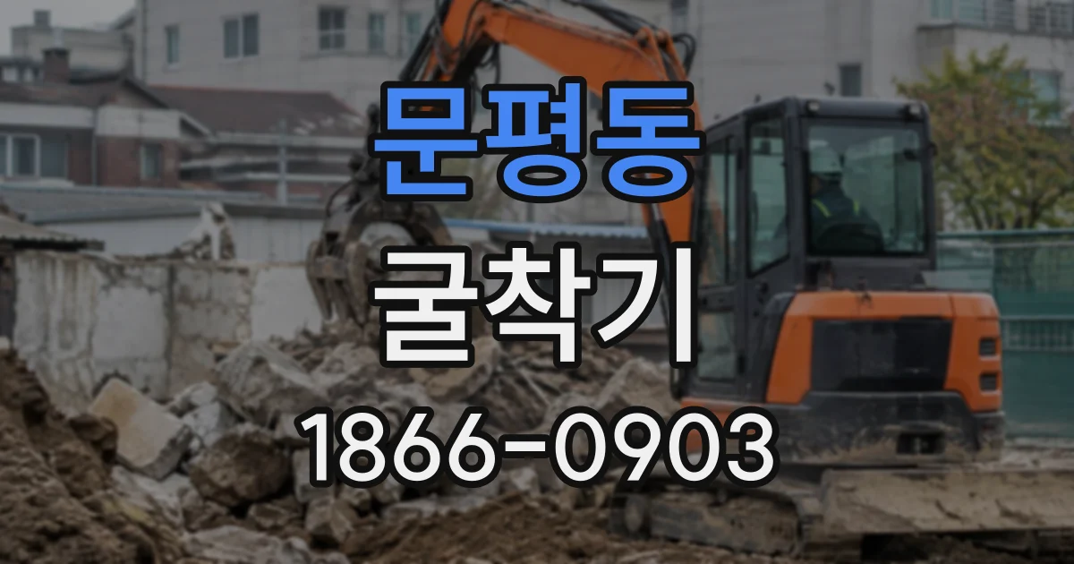 문평동 굴착기