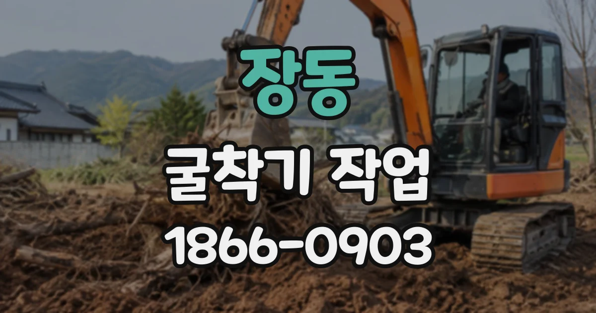 장동 굴착기작업