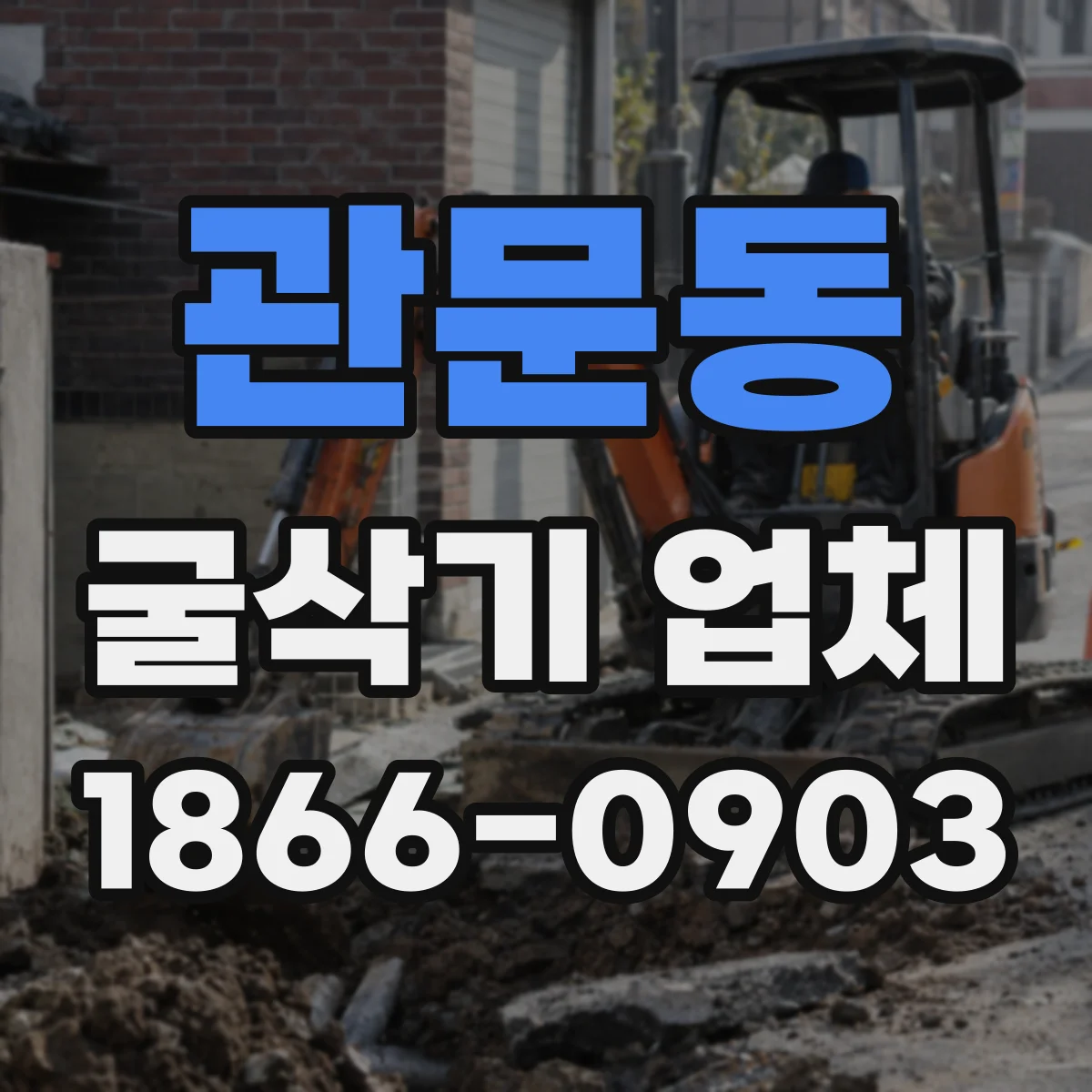 관문동 굴삭기 업체