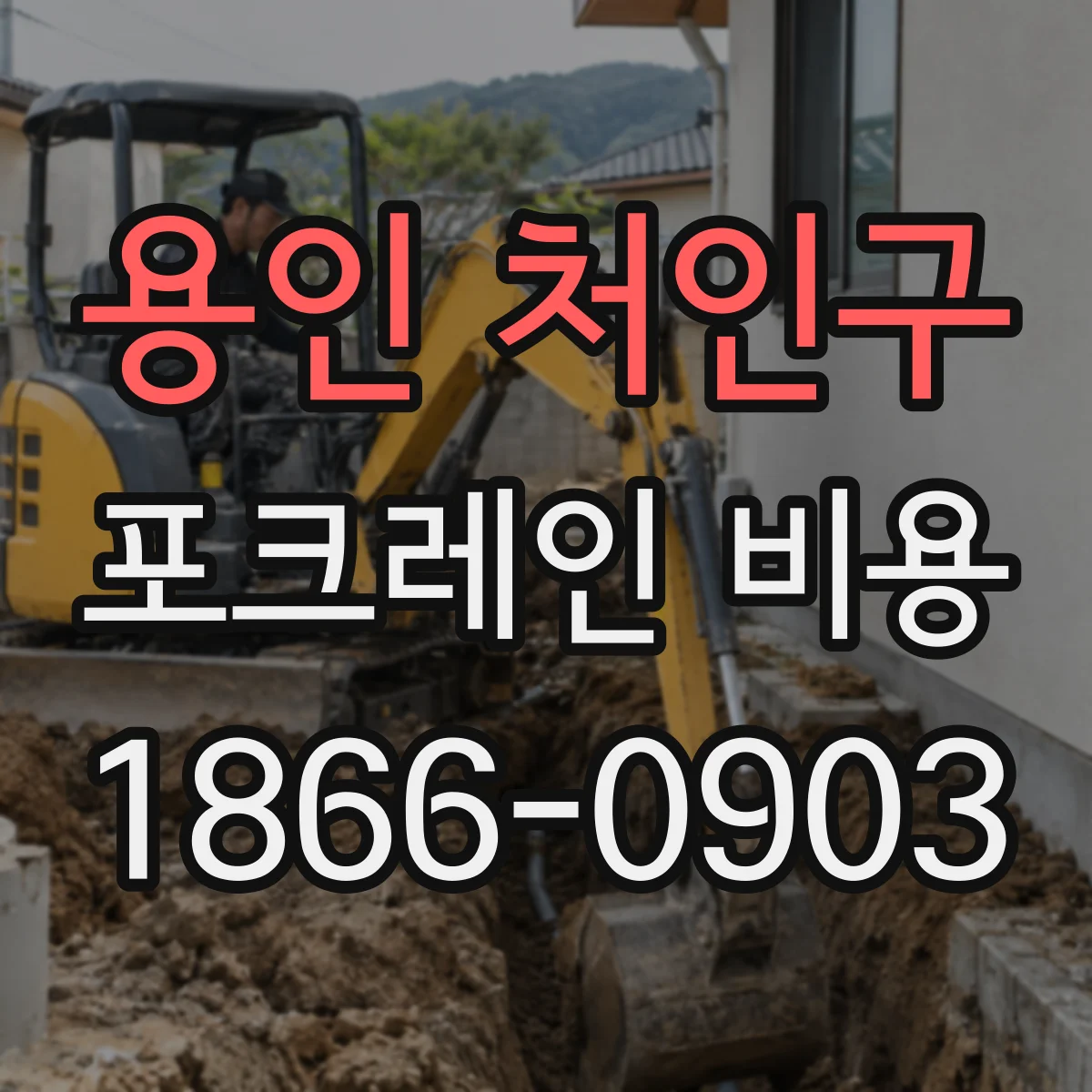 용인 처인구 포크레인 비용