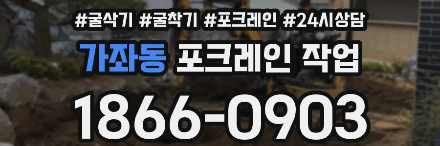가좌동 포크레인 작업