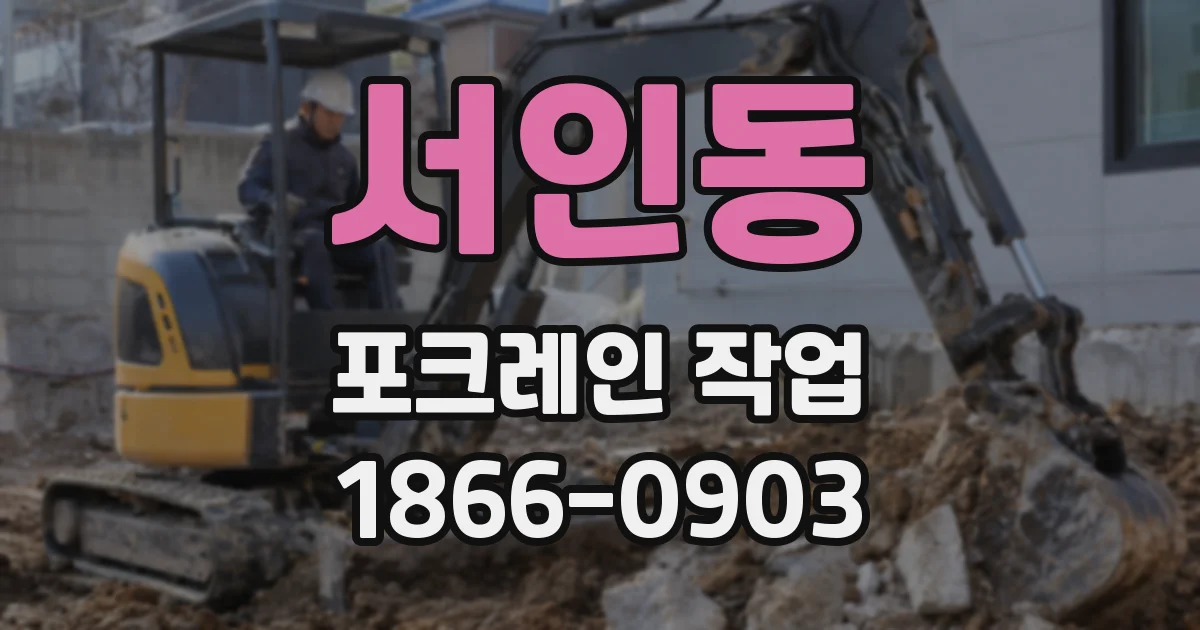 서인동 포크레인 작업