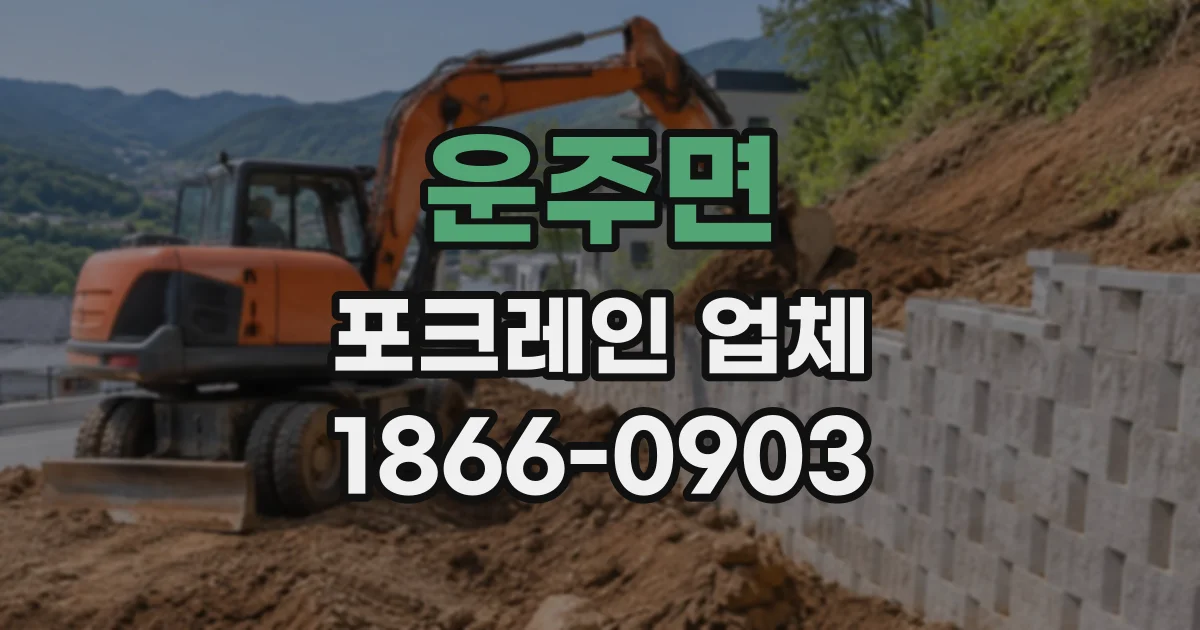 운주면 포크레인업체