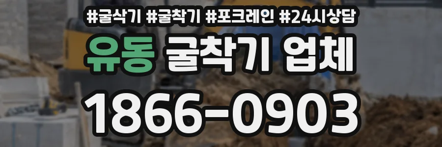 유동 굴착기 업체